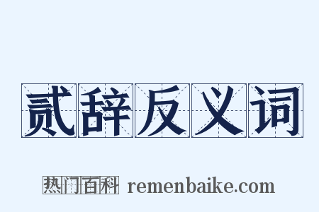 贰辞反义词是什么意思的图片